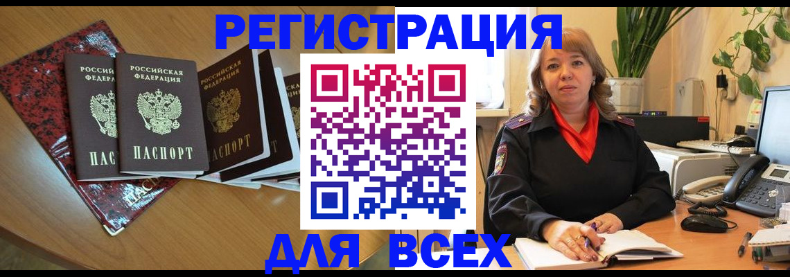 временная регистрация для всех в Каменке